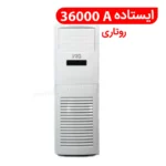 کولر گازی ایستاده 36000A مدل FS-R