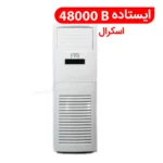 کولر گازی ایستاده 48000B مدل FS-S