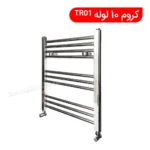 حوله خشک کن کروم 10 لوله TR01