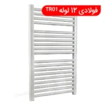 حوله خشک کن فولادی 12 لوله TR01
