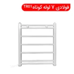 حوله خشک کن فولادی 7 لوله کوتاه TR01